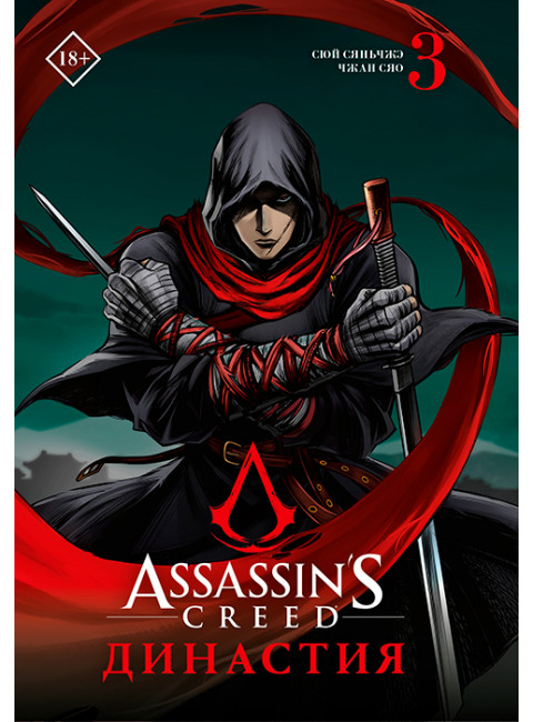 Assassin's Creed. Династия. Том 3. Сюй С., Чжан С.