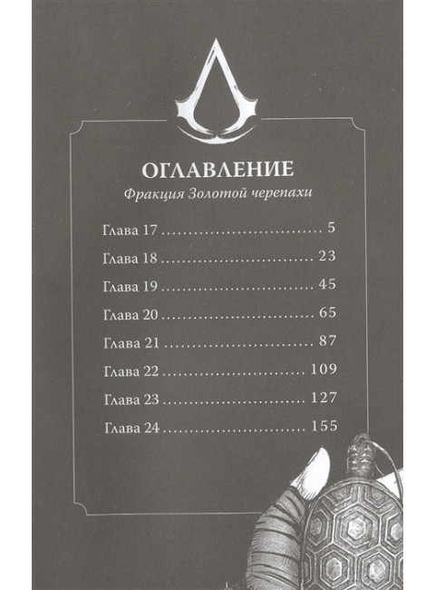 Assassin's Creed. Династия. Том 3. Сюй С., Чжан С.