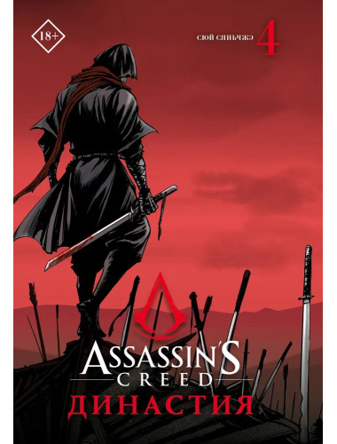 Assassin's Creed. Династия. Том 4. Сюй С.