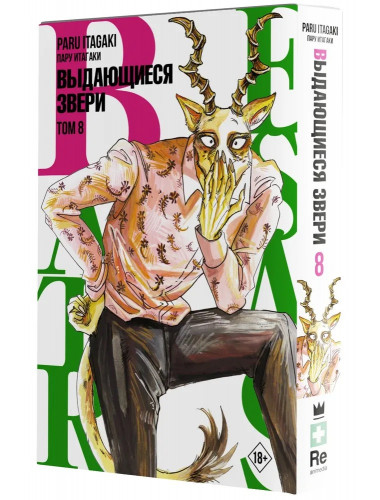 Beastars. Выдающиеся звери. Том 8. Итагаки П.