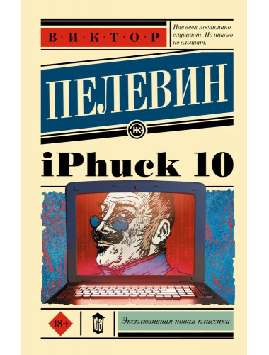 iPhuck 10. Пелевин В.О.