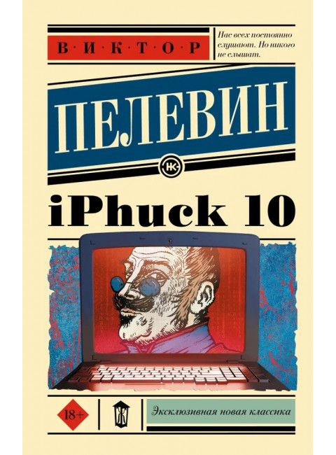 iPhuck 10. Пелевин В.О.
