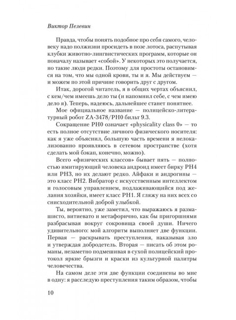 iPhuck 10. Пелевин В.О.