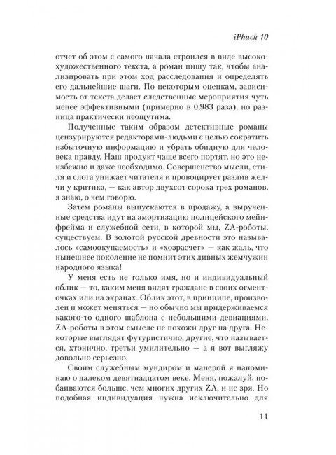 iPhuck 10. Пелевин В.О.