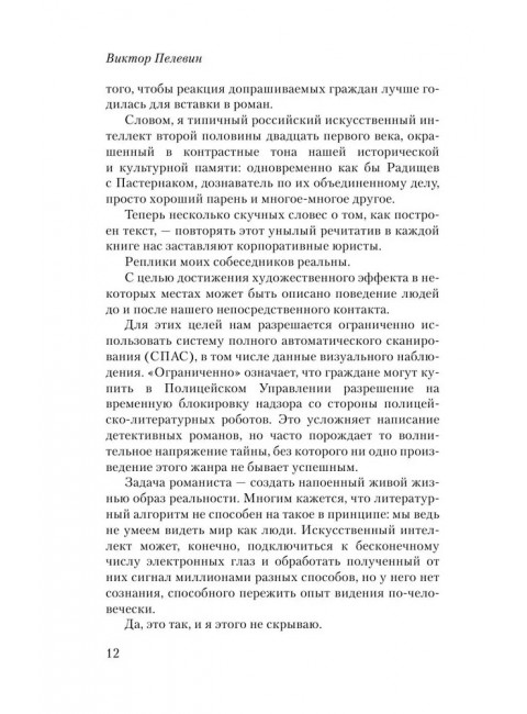 iPhuck 10. Пелевин В.О.