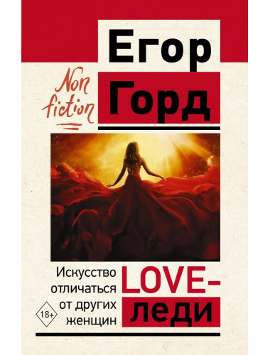 LOVE-леди. Искусство отличаться от других женщин. Горд Е.