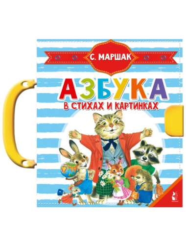 Азбука в стихах и картинках. Маршак С.Я.