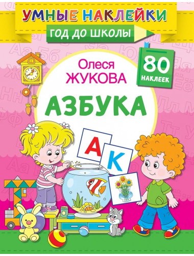 Азбука. Жукова О.С.