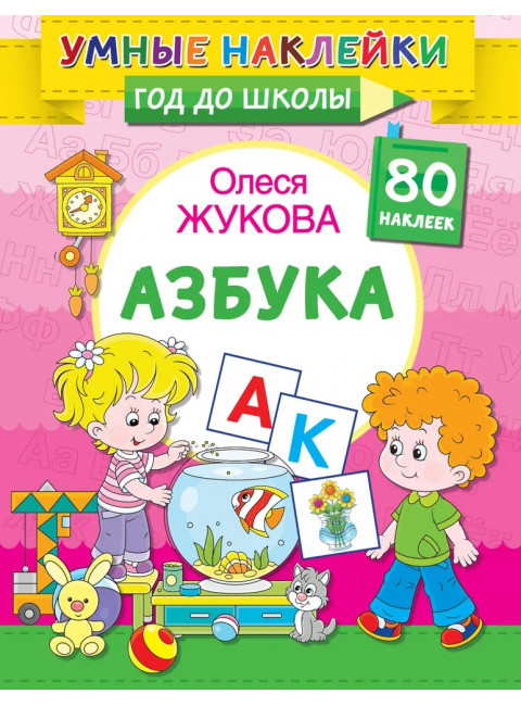 Азбука. Жукова О.С.