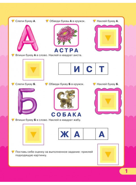 Азбука. Жукова О.С.