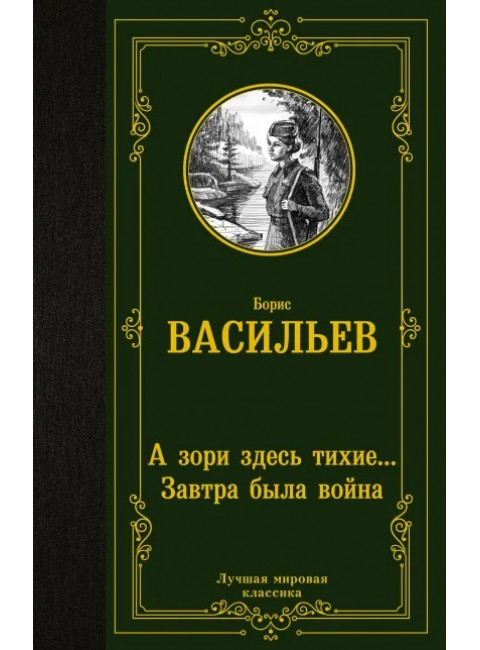 А зори здесь тихие... Завтра была война. Васильев Б.Л.