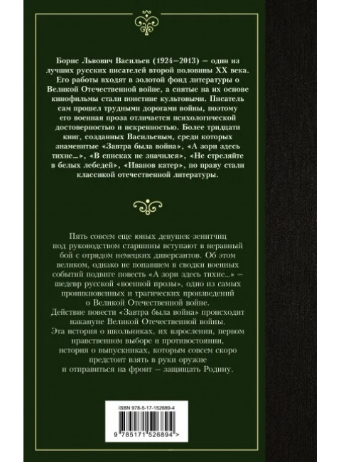 А зори здесь тихие... Завтра была война. Васильев Б.Л.