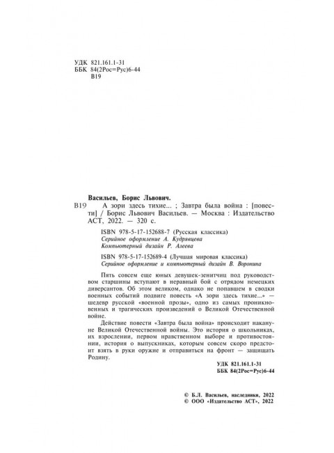 А зори здесь тихие... Завтра была война. Васильев Б.Л.