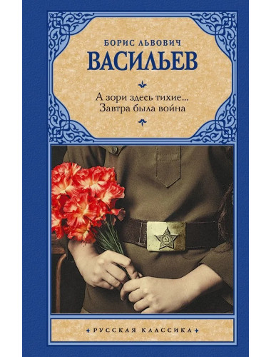 А зори здесь тихие... Завтра была война. Васильев Б.Л.