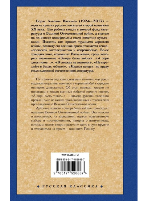 А зори здесь тихие... Завтра была война. Васильев Б.Л.