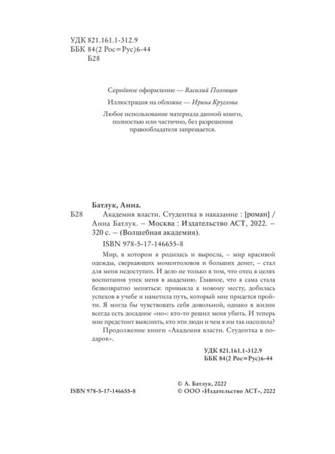 Академия власти. Студентка в наказание. Батлук А.