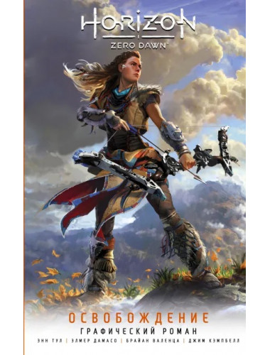 Horizon Zero Dawn. Освобождение. Тул Э., Дамасо Э.