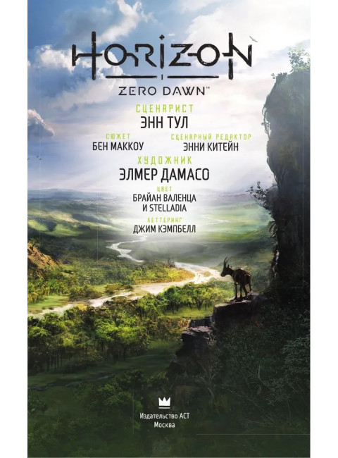 Horizon Zero Dawn. Освобождение. Тул Э., Дамасо Э.