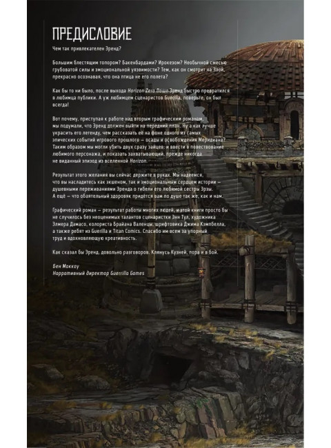Horizon Zero Dawn. Освобождение. Тул Э., Дамасо Э.