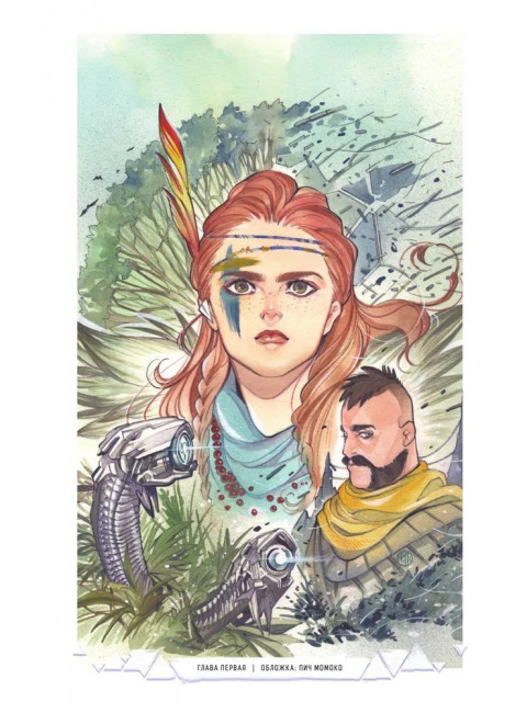 Horizon Zero Dawn. Освобождение. Тул Э., Дамасо Э.