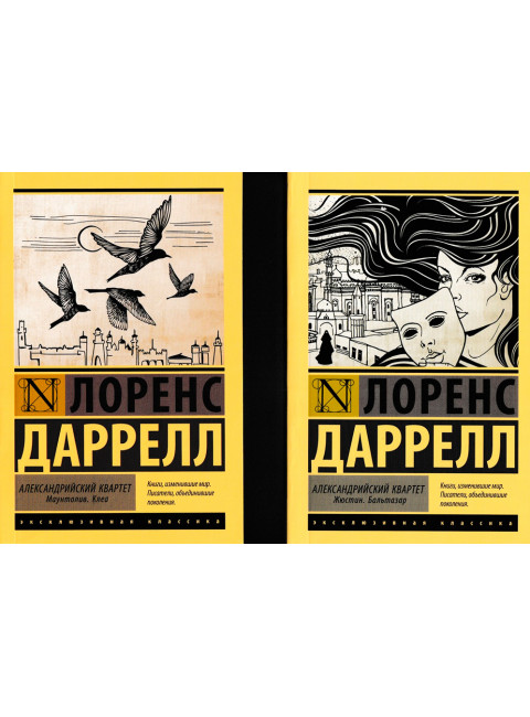 Александрийский квартет. Комплект из 2 книг. Даррелл Л.