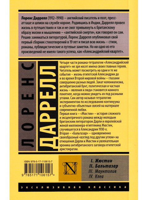 Александрийский квартет. Комплект из 2 книг. Даррелл Л.