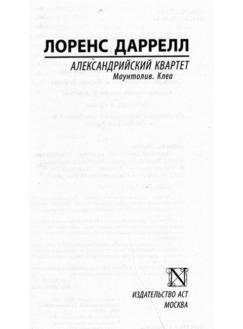 Александрийский квартет. Комплект из 2 книг. Даррелл Л.
