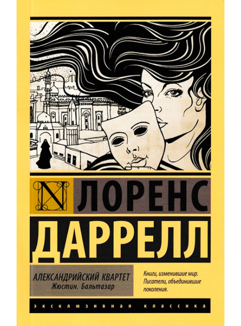 Александрийский квартет: Жюстин. Бальтазар. Даррелл Л.