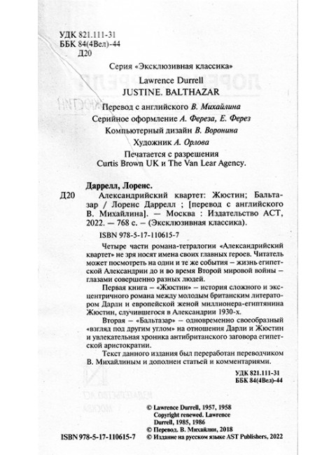 Александрийский квартет: Жюстин. Бальтазар. Даррелл Л.