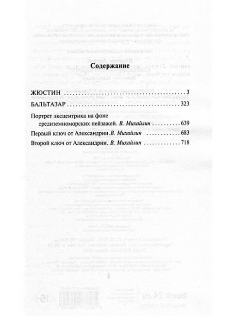Александрийский квартет: Жюстин. Бальтазар. Даррелл Л.