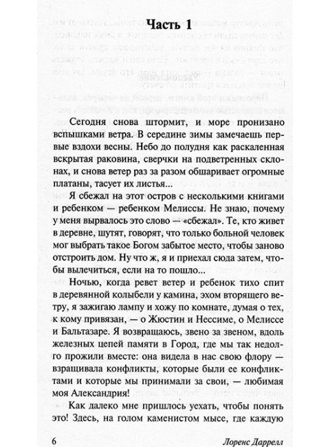 Александрийский квартет: Жюстин. Бальтазар. Даррелл Л.