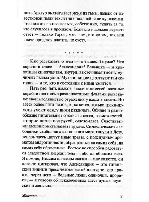 Александрийский квартет: Жюстин. Бальтазар. Даррелл Л.