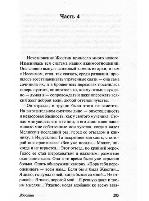 Александрийский квартет: Жюстин. Бальтазар. Даррелл Л.