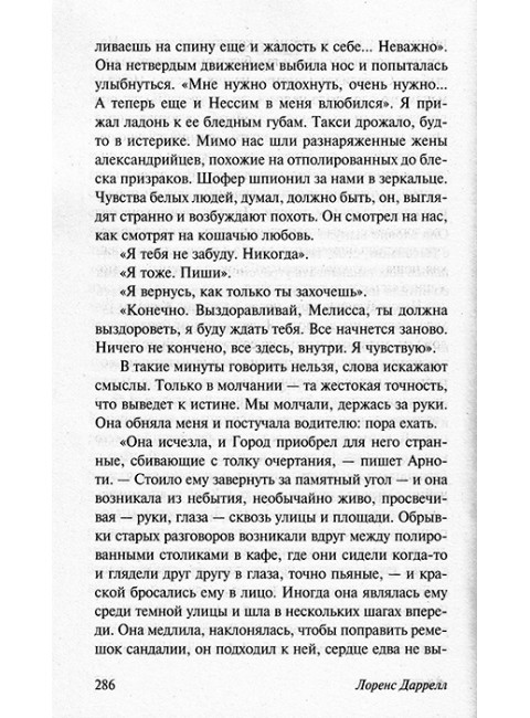 Александрийский квартет: Жюстин. Бальтазар. Даррелл Л.