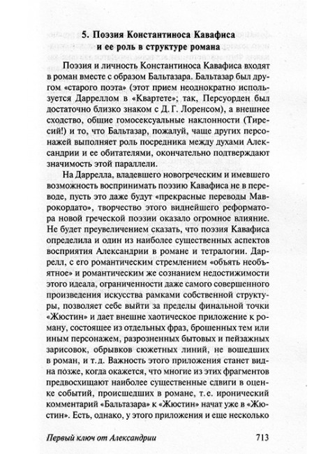 Александрийский квартет: Жюстин. Бальтазар. Даррелл Л.