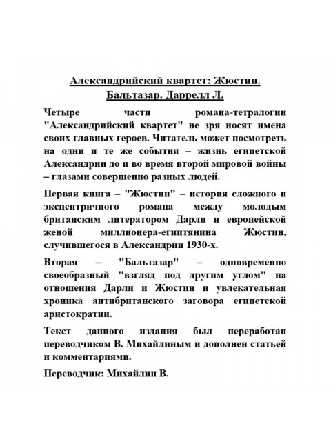 Александрийский квартет: Жюстин. Бальтазар. Даррелл Л.