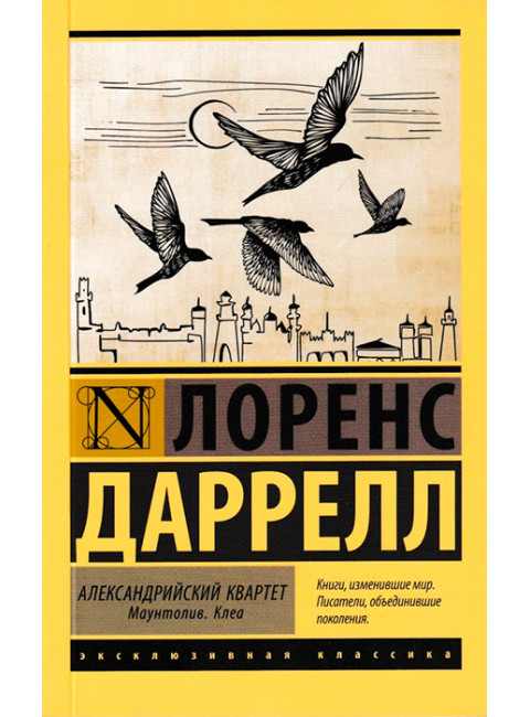 Александрийский квартет: Маунтолив. Клеа. Даррелл Л.