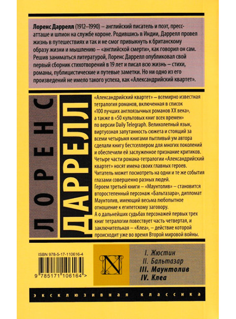 Александрийский квартет: Маунтолив. Клеа. Даррелл Л.