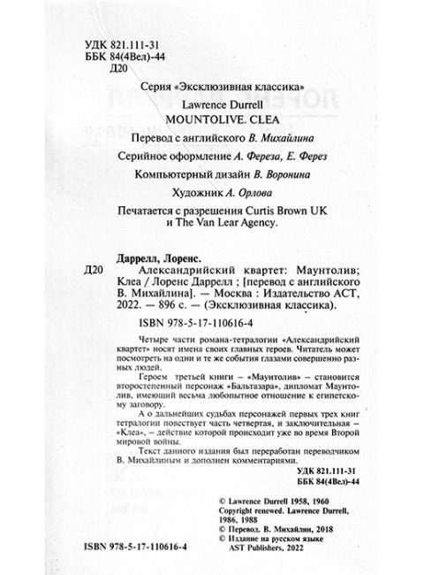 Александрийский квартет: Маунтолив. Клеа. Даррелл Л.