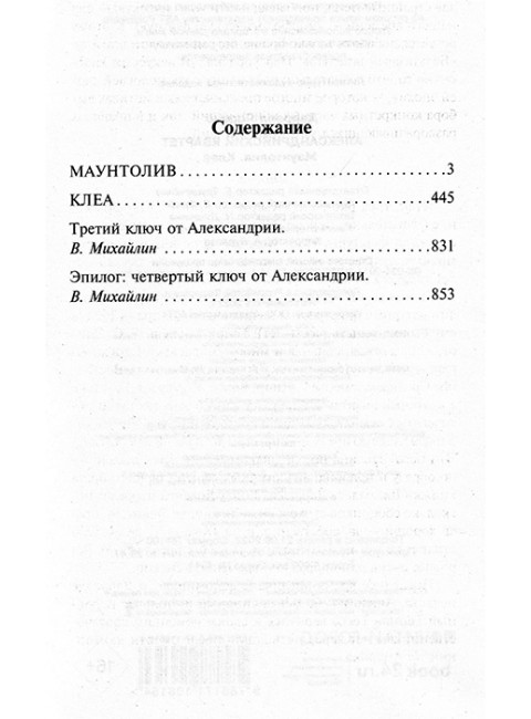Александрийский квартет: Маунтолив. Клеа. Даррелл Л.