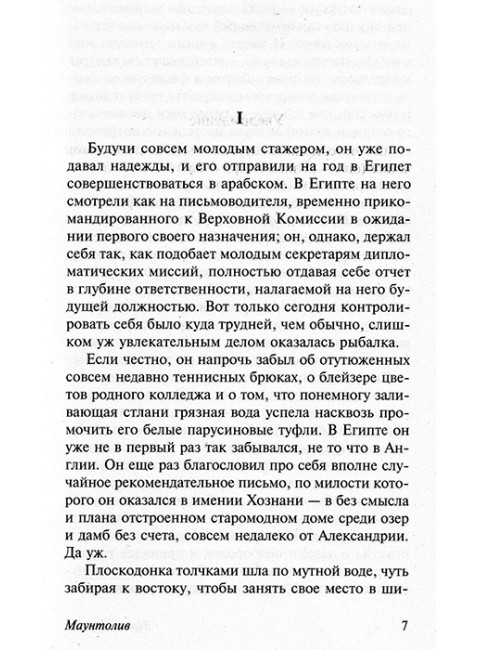 Александрийский квартет: Маунтолив. Клеа. Даррелл Л.