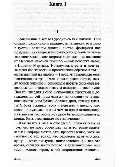 Александрийский квартет: Маунтолив. Клеа. Даррелл Л.