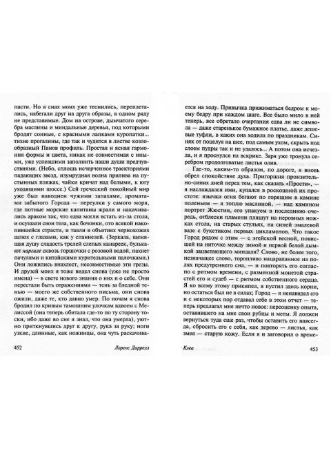 Александрийский квартет: Маунтолив. Клеа. Даррелл Л.