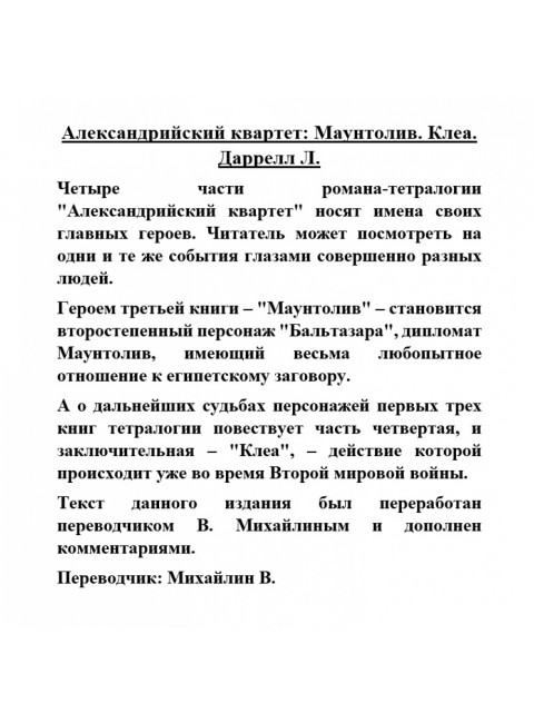 Александрийский квартет: Маунтолив. Клеа. Даррелл Л.