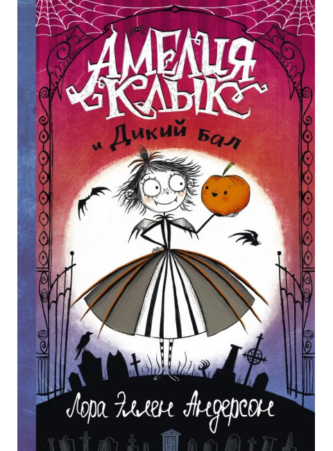 Амелия Клык и Дикий бал. Андерсон Л.