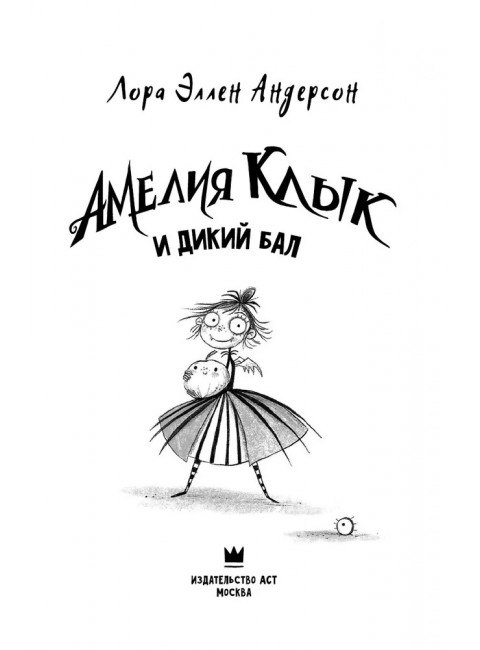 Амелия Клык и Дикий бал. Андерсон Л.