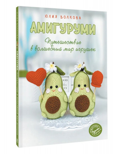 Амигуруми. Путешествие в волшебный мир игрушек. Волкова Ю.Ю.