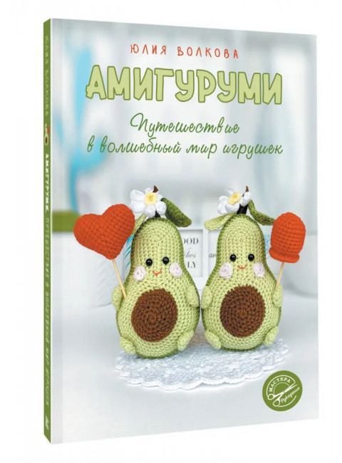 Амигуруми. Путешествие в волшебный мир игрушек. Волкова Ю.Ю.