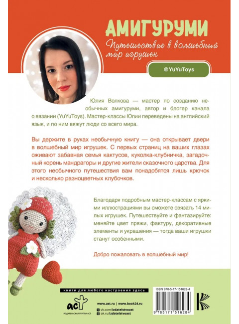 Амигуруми. Путешествие в волшебный мир игрушек. Волкова Ю.Ю.
