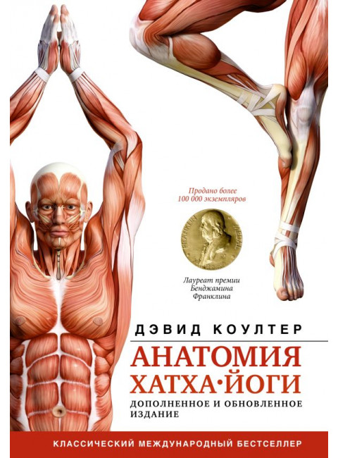 Анатомия хатха-йоги. Дополненное и обновленное издание. Коултер Дэвид
